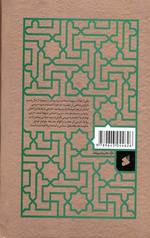 دیپلماسی پیامبر (ص) — تصویر ۲