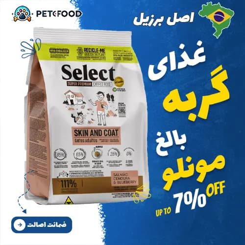 غذای خشک گربه بالغ سلکت مونلو مناسب برای پوست و مو 1.5 کیلوگرم