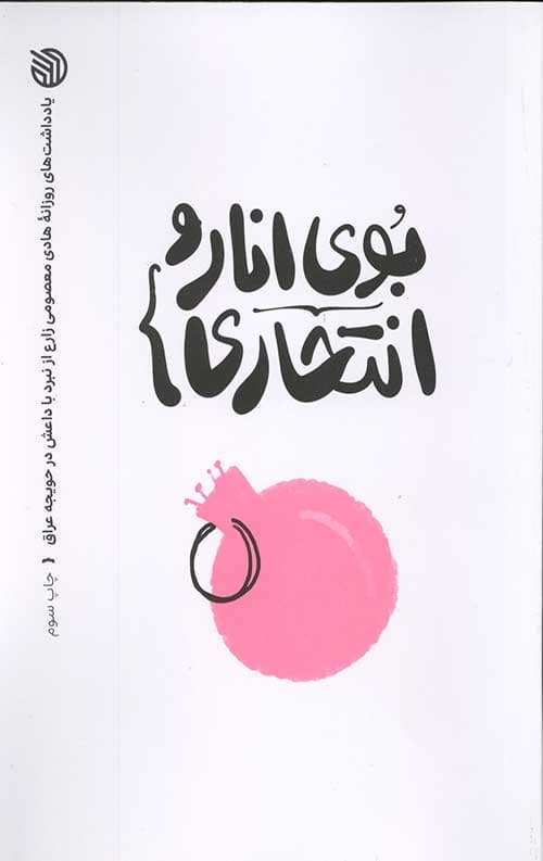 بوی انار و انتحاری