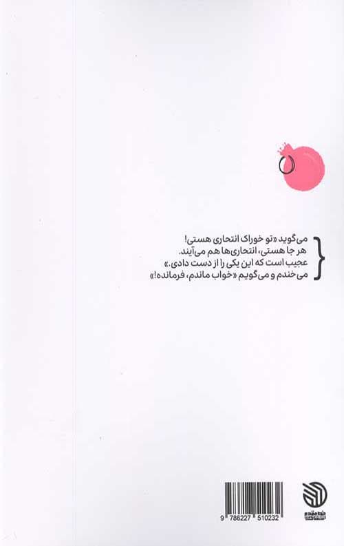 بوی انار و انتحاری — تصویر ۲
