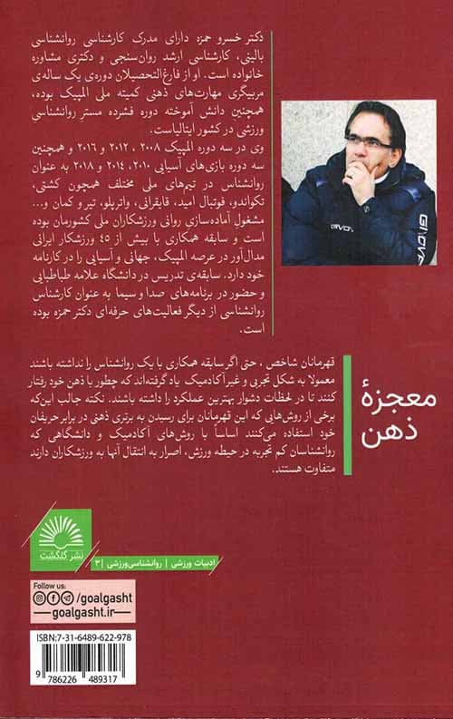 معجزه ذهن : برترین ورزشکاران ایران چگونه می اندیشند — تصویر ۲
