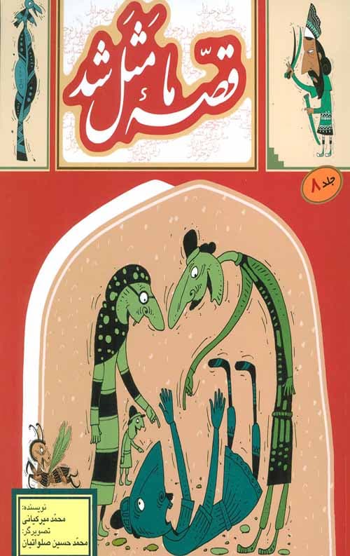 قصه ما مثل شد (8)