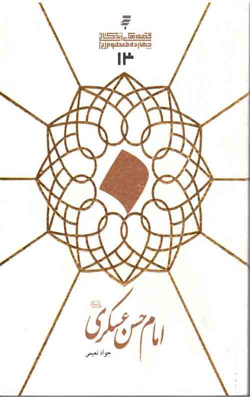 امام حسن عسکری (ع)