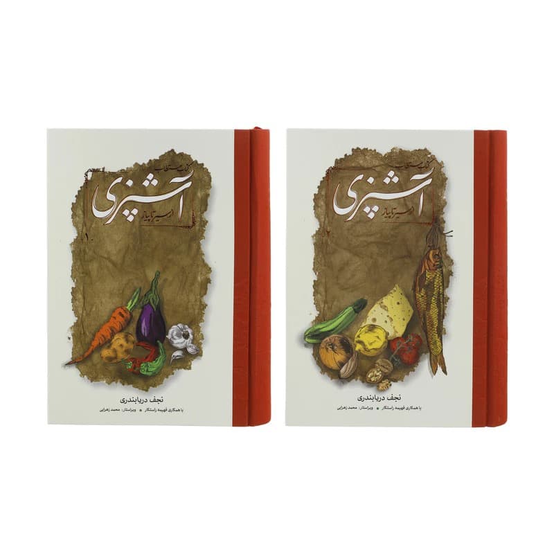 مستطاب آشپزی (دو جلدی قابدار) — تصویر ۶