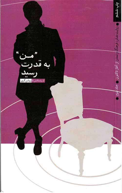 من به قدرت رسید 3 (روایت تفکر، فرهنگ و تمدن از آغاز تا کنون)