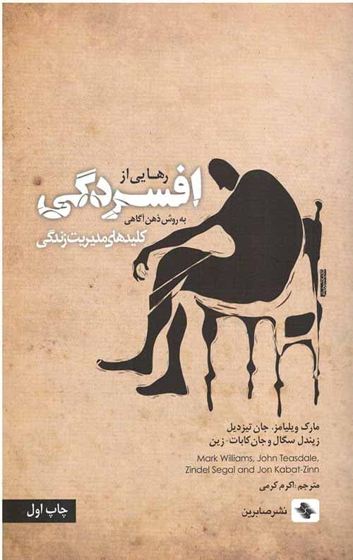 رهایی از افسردگی (کلیدهای مدیریت زندگی)