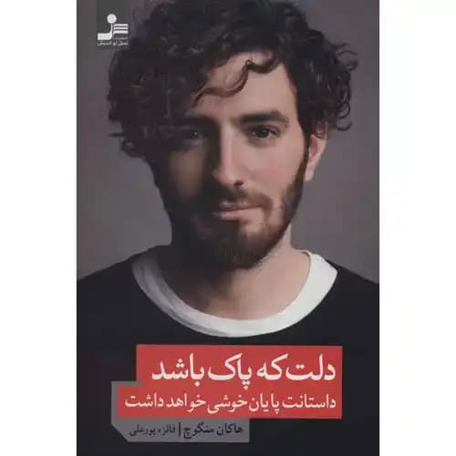 دلت که پاک باشد داستانت پایان خوشی خواهد داشت — تصویر ۳