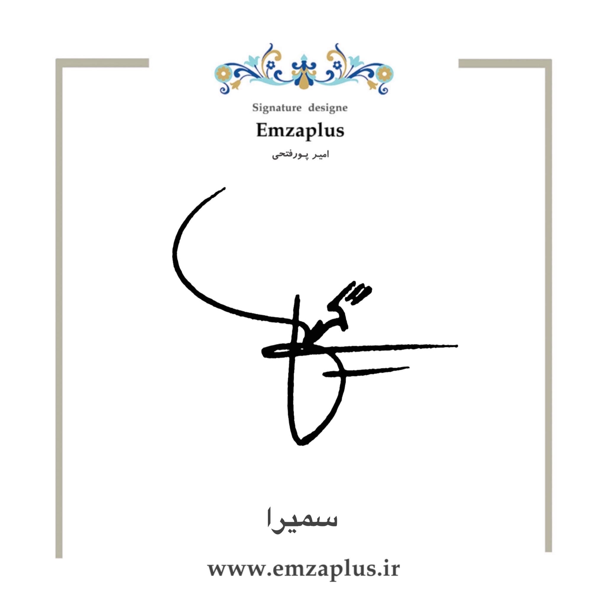 امضا اسم سمیرا طرح 1