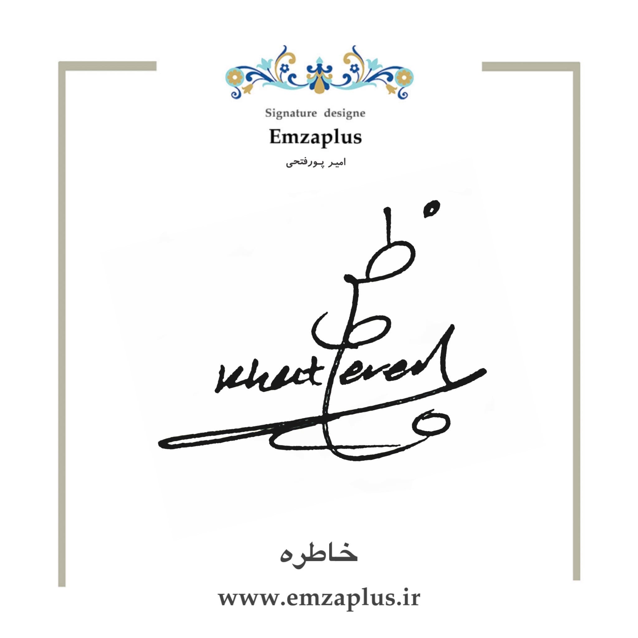 امضای اسم ( خاطره ) 2