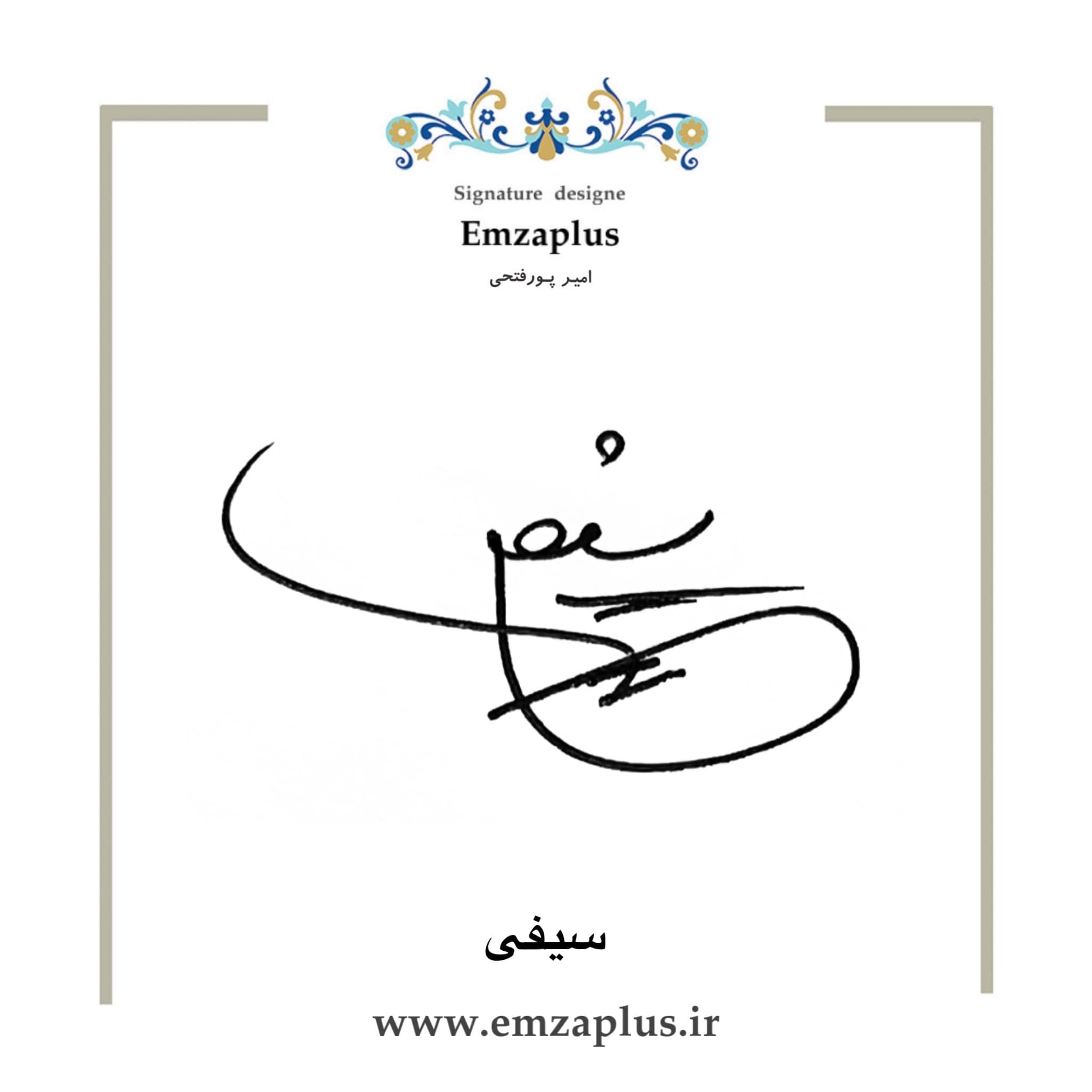 امضای فامیل ( سیف . سیفی 2 )
