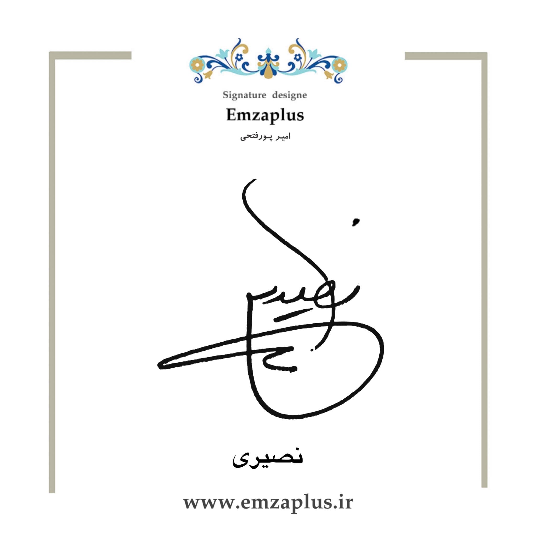 امضای فامیل ( نصیری )