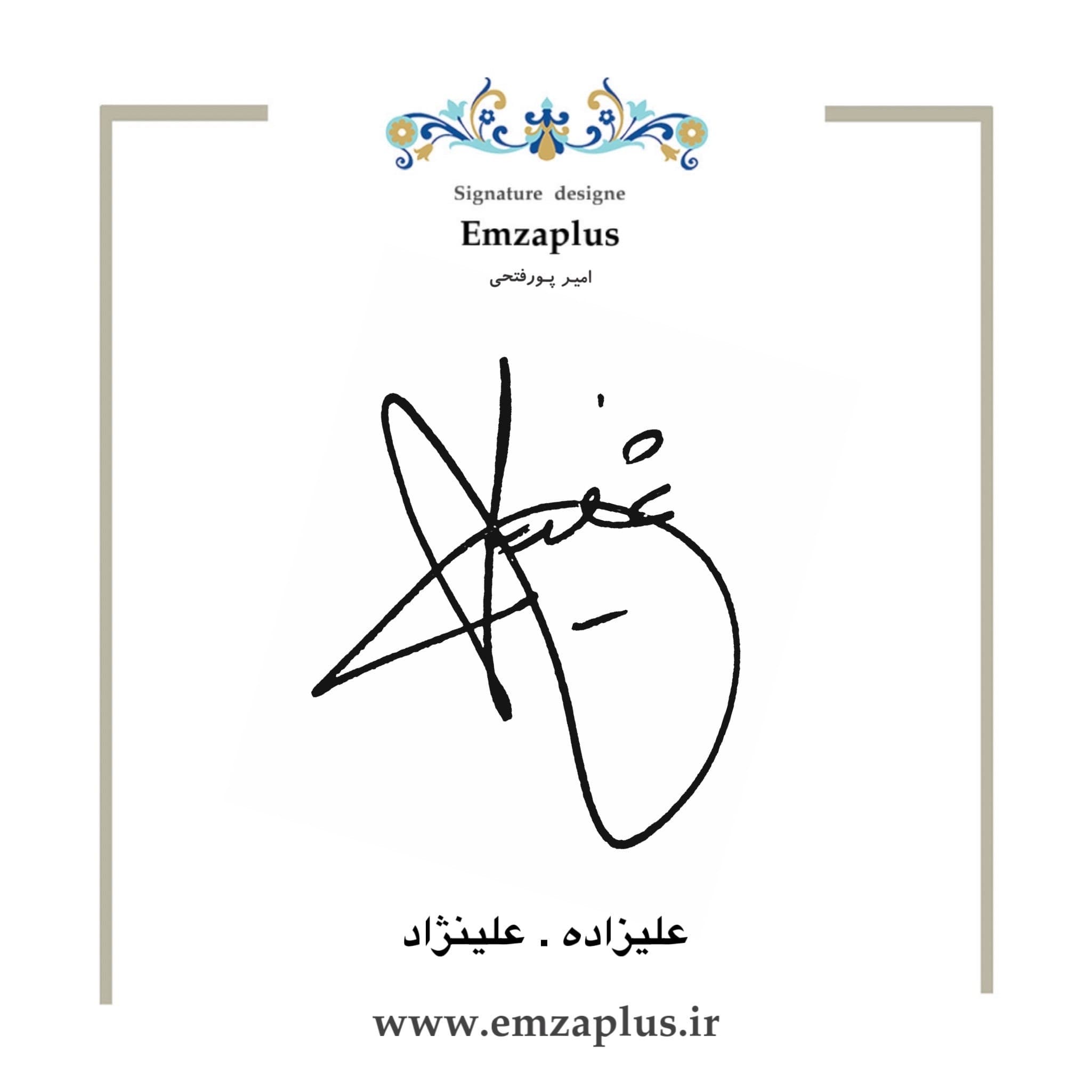 امضای فامیل ( علیزاده – علینژاد )