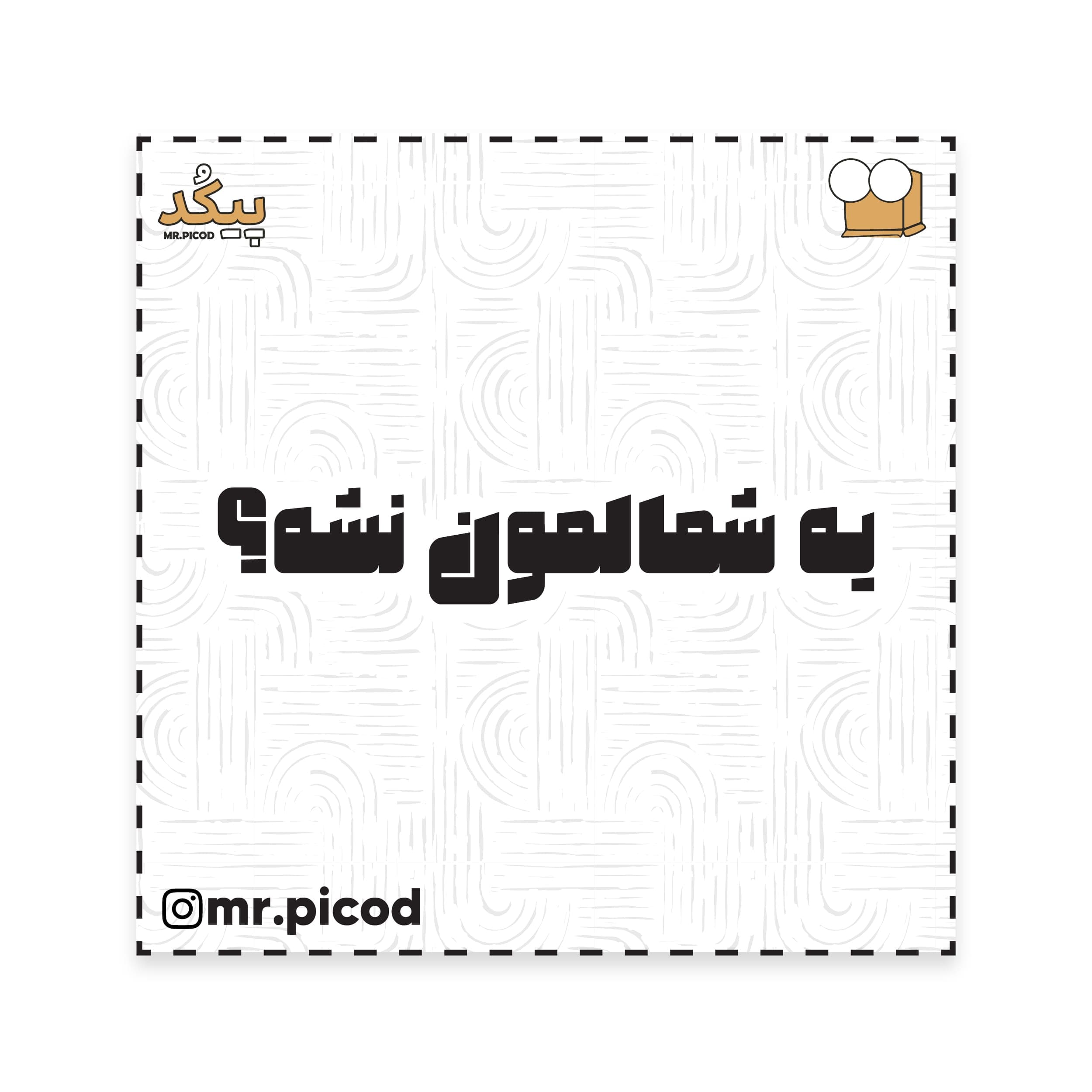 استیکر مستر پیکد طرح یه شمالمون نشه؟ کد PCD-ST1119