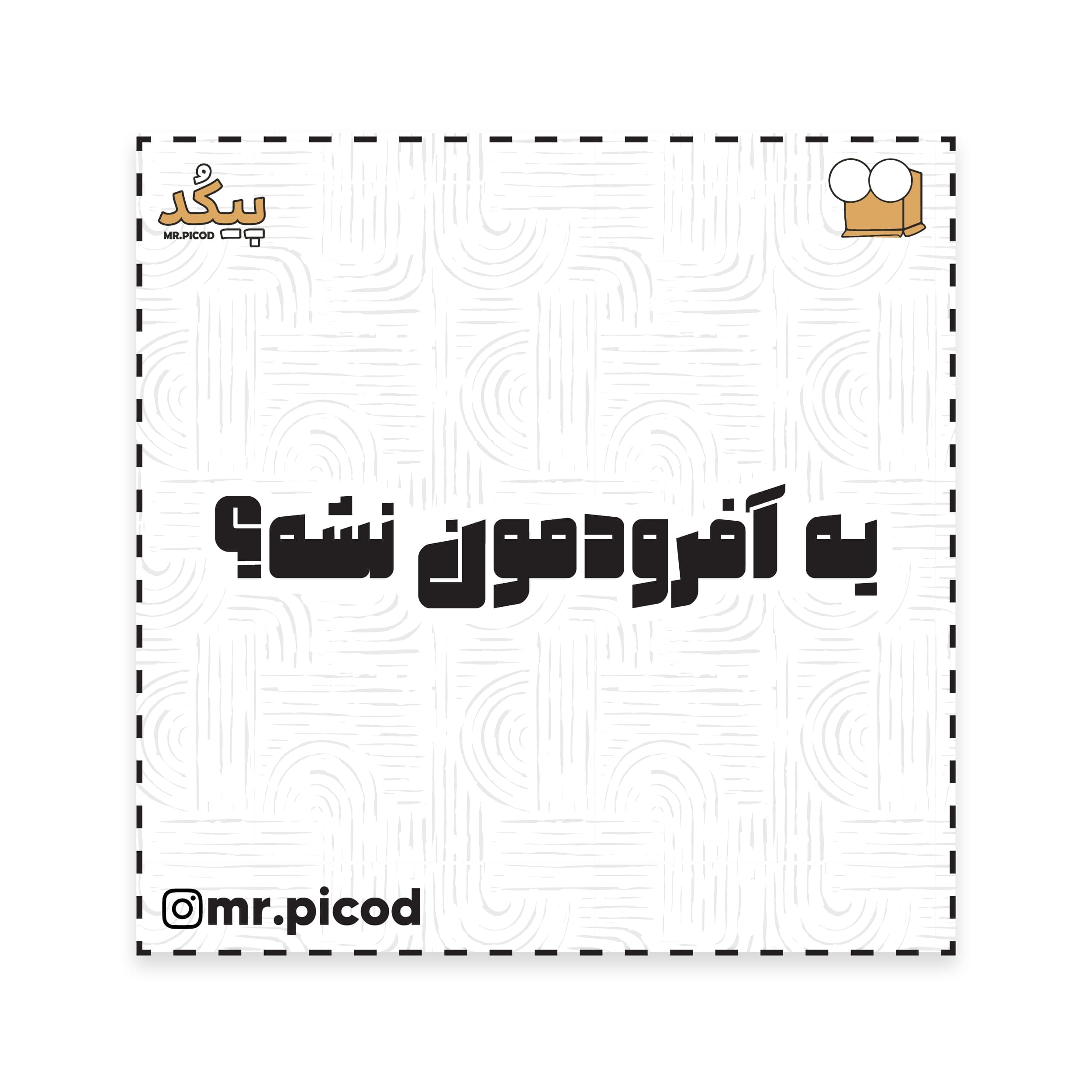 استیکر مستر پیکد طرح یه آفرودمون نشه؟ کد PCD-ST1118
