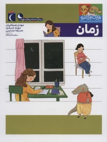 یوزی و گاندو به پیش دبستانی می روند (زمان)،(منگنه ای،شمیز،رحلی،محراب قلم)