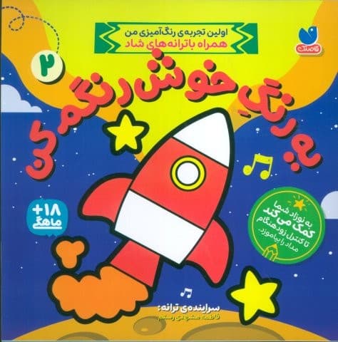 یه رنگ خوش رنگم کن 2 (اولین تجربه رنگ آمیزی من همراه با ترانه های شاد)،(منگنه ای،شمیز،خشتی بزرگ،ذکر)