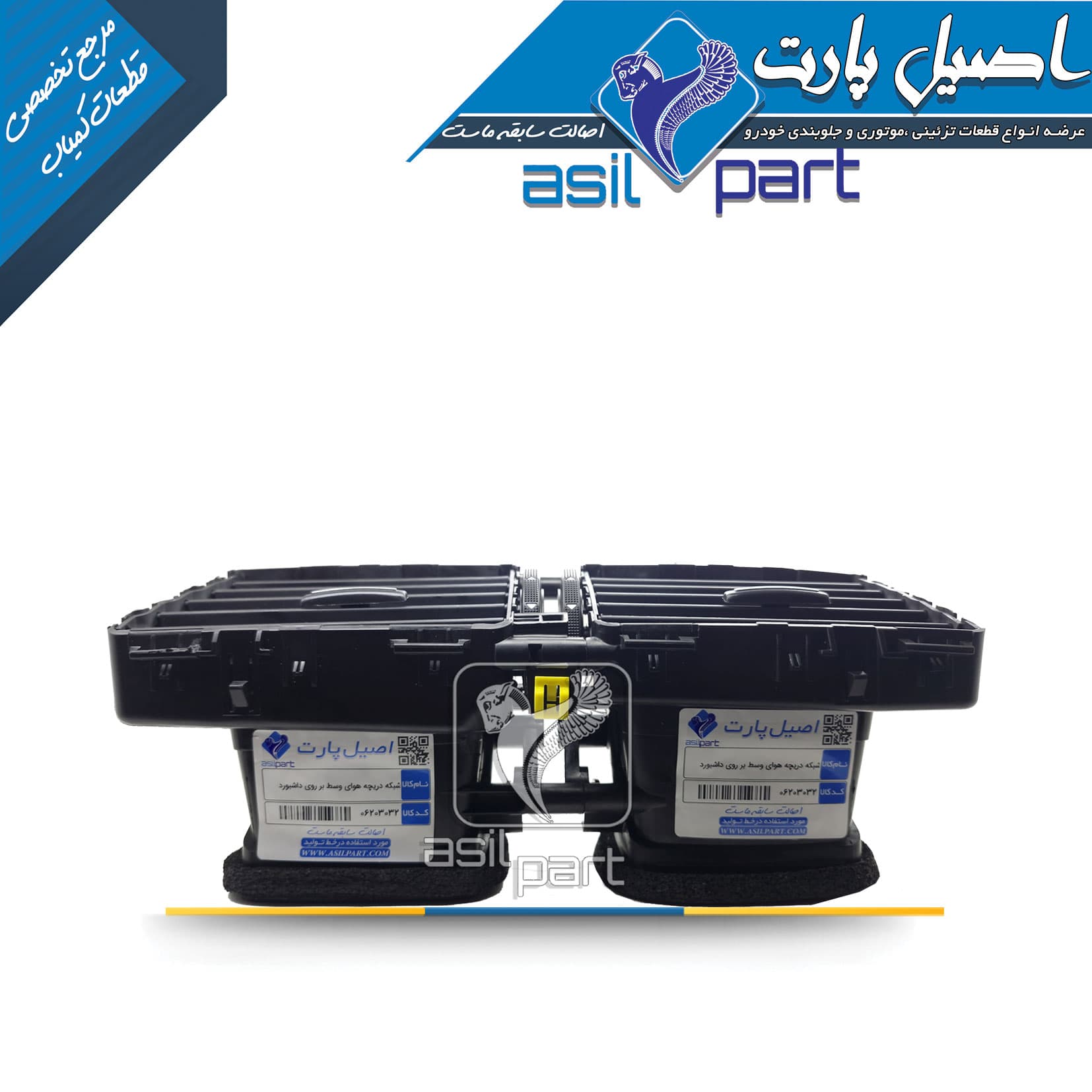 دریچه هوای وسط داشبورد تارا-ایساکو شرکتی اصل — تصویر ۳