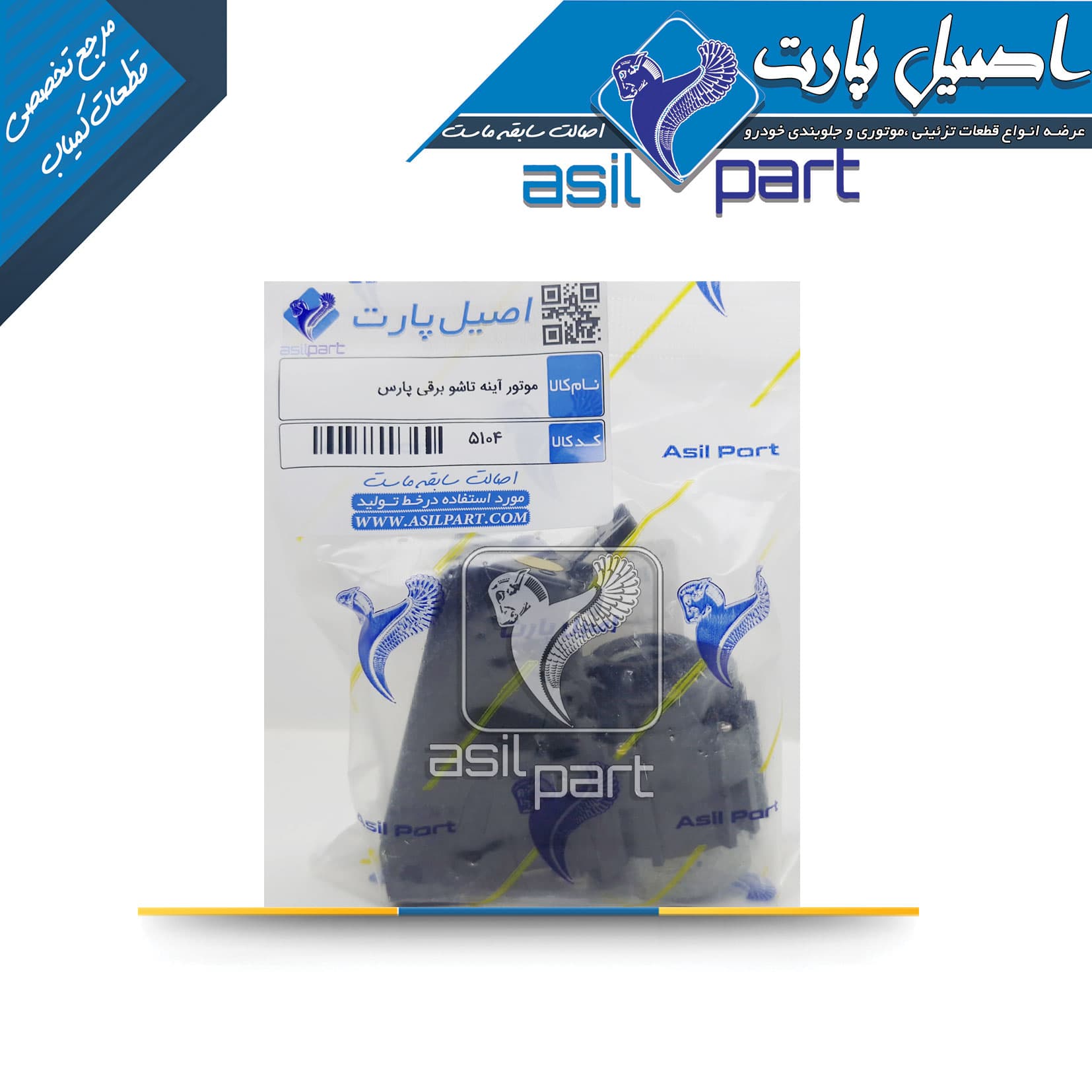 موتور آینه پارس تاشو برقی کد 5104 -اصیل پارت — تصویر ۲