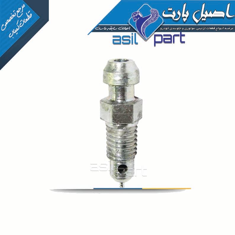 پیچ هواگیری پمپ ترمز(سیلندر)چرخ عقب پژو 405،پارس کد 1771-اصیل پارت