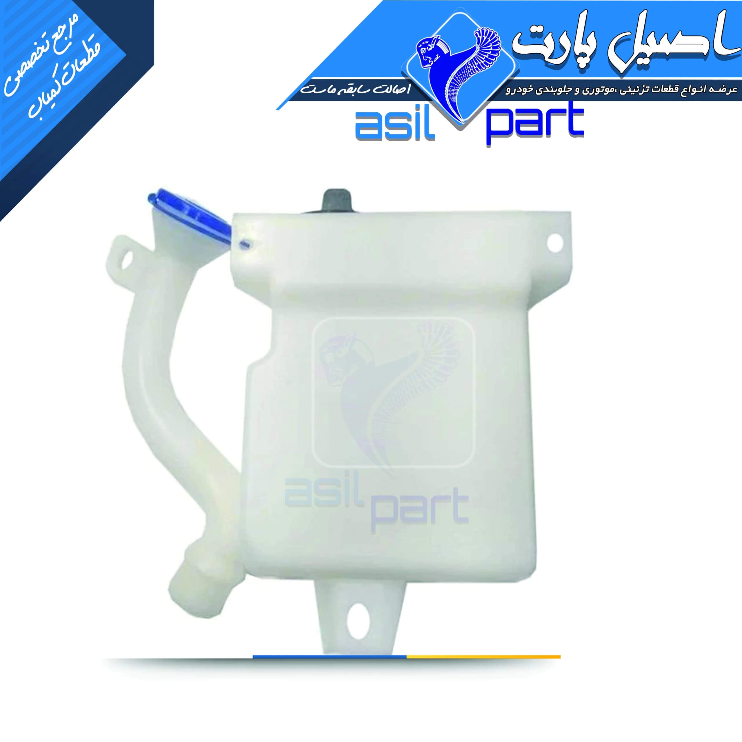 منبع شیشه شوی خودرو مدل XUP مناسب برای پژو پارس کد5509-اصیل پارت — تصویر ۳