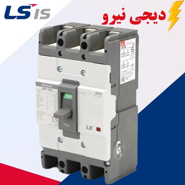 کلید اتوماتیک فیکس 60 آمپر 3 پل LS _ کامپکت(متاسل) _ حرارتی مغناطیسی (غیر قابل تنظیم)