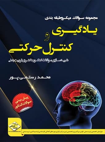 مجموعه سوالات میکرو طبقه بندی دکتری یادگیری و کنترل حرکتی