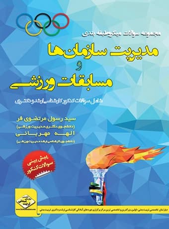 مجموعه سوالات میکرو طبقه بندی مدیریت سازمان ها و مسابقات ورزشی