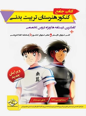 کتاب جامع کنکور هنرستان تربیت بدنی