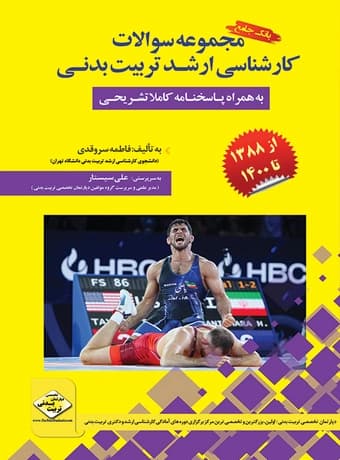 مجموعه سوالات کنکور کارشناسی ارشد تربیت بدنی