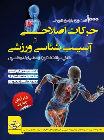 1000 تست حرکات اصلاحی و آسیب شناسی ورزشی
