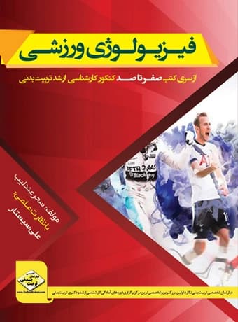 فیزیولوژی ورزشی (صفرتاصد کنکور ارشد)