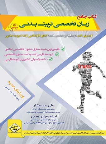 زبان تخصصی تربیت بدنی (صفرتاصد کنکور ارشد)