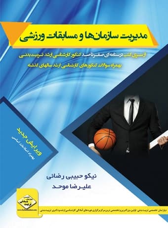 مدیریت سازمان ها و مسابقات ورزشی (صفرتاصد کنکور ارشد)