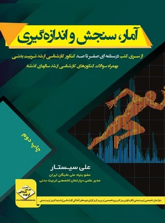 آمار، سنجش و اندازه گیری در تربیت بدنی (صفرتاصد کنکور ارشد)