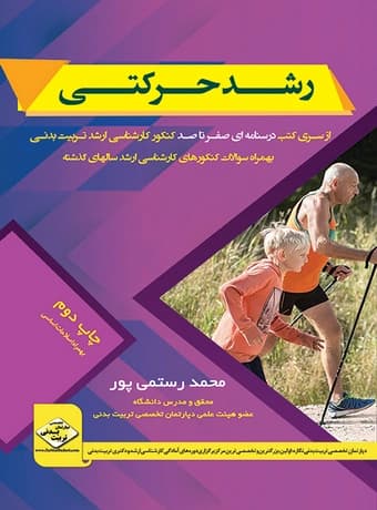 رشد حرکتی (صفرتاصد کنکور ارشد)