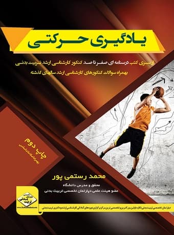یادگیری حرکتی (صفرتاصد کنکور ارشد)
