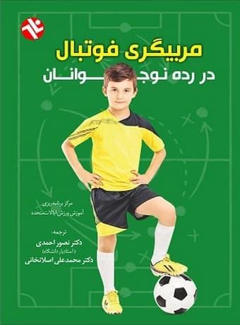 مربیگری فوتبال در رده نوجوانان