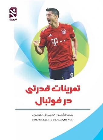 تمرینات قدرتی در فوتبال