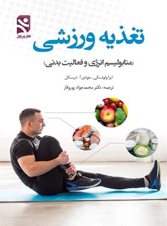 تغذیه ورزشی (متابولیسم انرژی و فعالیت بدنی)