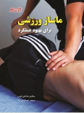 ماساژ ورزشی برای بهبود عملکرد