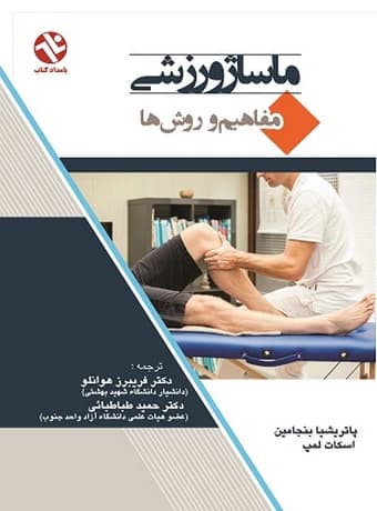 ماساژ ورزشی (مفاهیم و روش‌ها)
