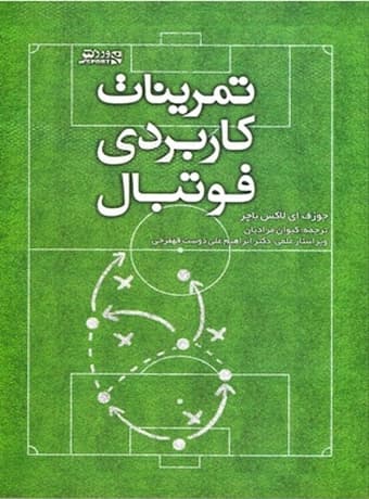 تمرینات کاربردی فوتبال