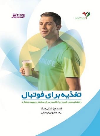 تغذیه برای فوتبال (راهنمای عملی خوردن و آشامیدن برای سلامتی و بهبود عملکرد)