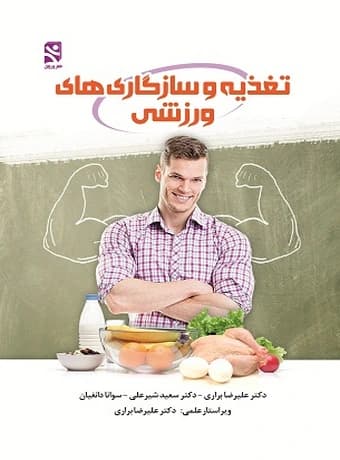 تغذیه و سازگاری‌ های ورزشی