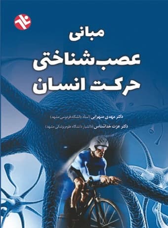 مبانی عصب شناختی حرکت انسان