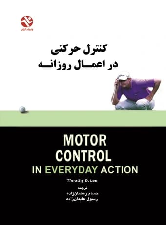کنترل حرکتی در اعمال روزانه
