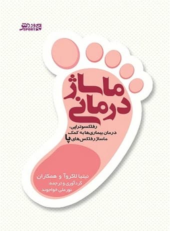 ماساژ درمانی، رفلکسوتراپی (درمان بیماری‌ها به کمک ماساژ رفلکس‌های پا)
