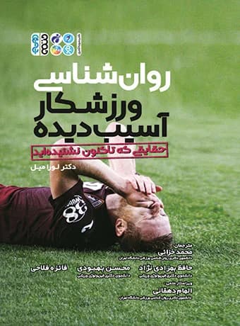 روان شناسی ورزشکار آسیب دیده