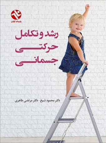رشد و تکامل حرکتی – جسمانی