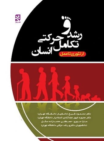 رشد و تکامل حرکتی انسان ، از تئوری تا عمل
